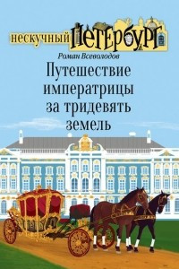 Книга Путешествие императрицы за тридевять земель