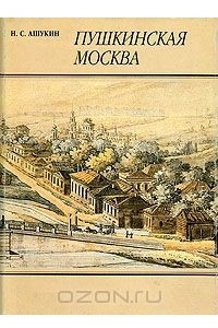 Книга Пушкинская Москва