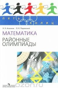Книга Математика. Районные олимпиады. 6—11 классы