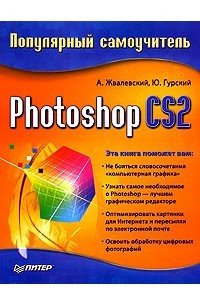 Книга Photoshop CS2. Популярный самоучитель