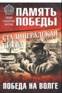 Книга Сталинградская битва. Победа на Волге