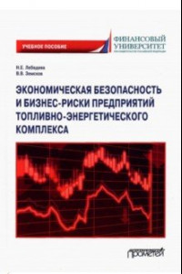 Книга Экономическая безопасность и бизнес-риски предприятий топливно-энергетического комплекса