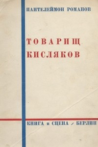 Книга Товарищ Кисляков