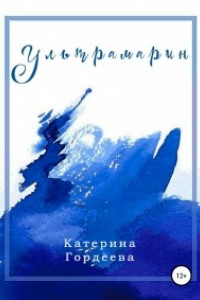 Книга Ультрамарин