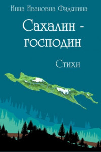Книга Сахалин-господин