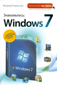 Книга Знакомьтесь: Windows 7