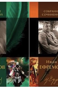 Книга Иван Ефремов: Собрание сочинений в 2-х томах