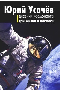 Книга Дневник космонавта