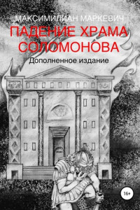 Книга Падение Храма Соломонова