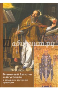 Книга Блаженный Августин и августинизм в западной и восточной традициях