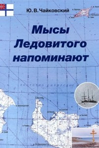 Книга Мысы Ледовитого напоминают