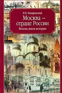 Книга Москва — сердце России. Восемь веков истории
