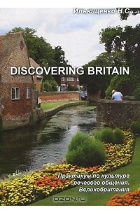 Книга Discovering Britain. Практикум по культуре речевого общения. Великобритания