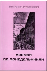 Книга Москва по понедельникам