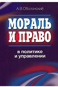 Книга Мораль и право в политике и управлении