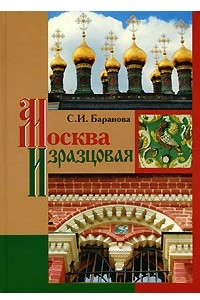 Книга Москва изразцовая
