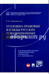 Книга Уголовно-правовые взгляды русских революционных демократов A. И. Герцена, В. Г. Белинского