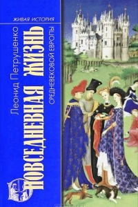 Книга Повседневная жизнь средневековой Европы