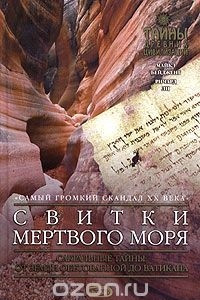Книга Свитки Мертвого моря