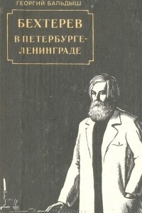 Книга Бехтерев в Петербурге-Ленинграде