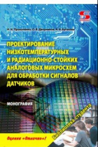 Книга Проектирование низкотемпературных и радиационно-стойких аналоговых микросхем для обработки сигналов
