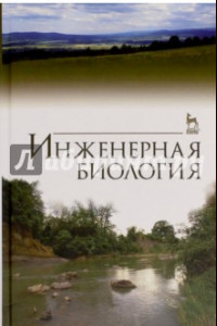 Книга Инженерная биология. Учебник