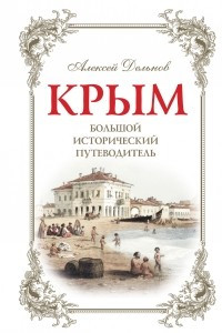 Книга Крым. Большой исторический путеводитель