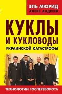 Книга Куклы и кукловоды украинской катастрофы. Технологии госпереворота