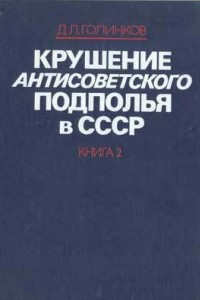 Книга Крушение антисоветского подполья в СССР. Книга 2