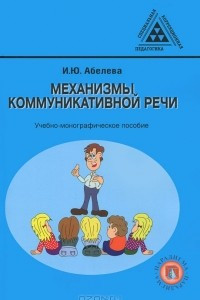 Книга Механизмы коммуникативной речи