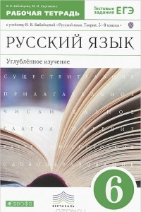 Книга Русский язык. 6 класс. Рабочая тетрадь к учебнику В. В. Бабайцевой 