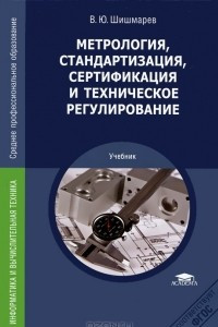 Книга Метрология, стандартизация, сертификация и техническое регулирование