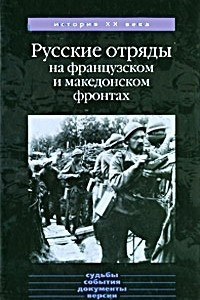 Книга Русские отряды на французском и македонском фронтах