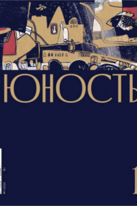 Книга Журнал «Юность» №01/2020