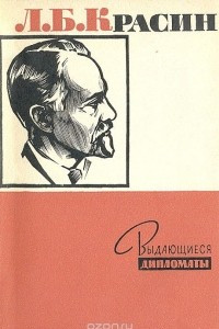 Книга Л. Б. Красин - советский дипломат