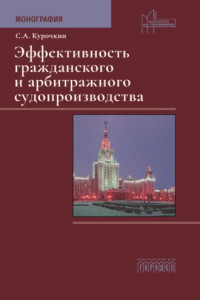 Книга Эффективность гражданского и арбитражного судопроизводства