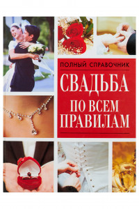 Книга Свадьба по всем правилам