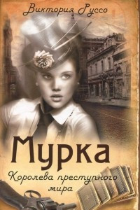 Книга Мурка. Королева преступного мира