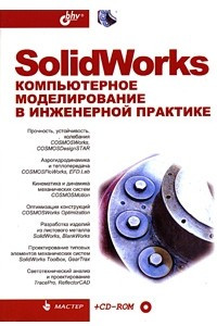 Книга SolidWorks. Компьютерное моделирование в инженерной практике