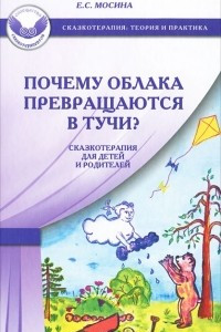 Книга Почему облака превращаются в тучи? Сказкотерапия для детей и родителей