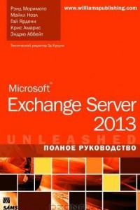 Книга Microsoft Exchange Server 2013. Полное руководство