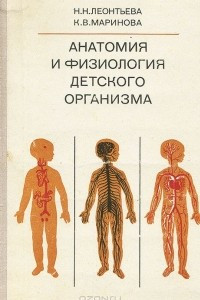 Книга Анатомия и физиология детского организма. Внутренние органы. Учебное пособие