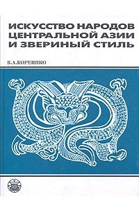 Книга Искусство народов Центральной Азии и звериный стиль