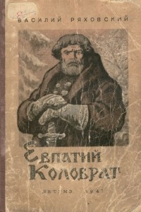 Книга Евпатий Коловрат