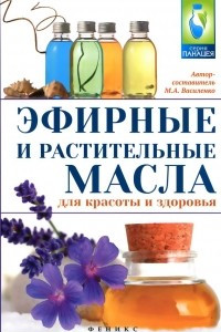 Книга Эфирные и растительные масла для красоты и здоровья