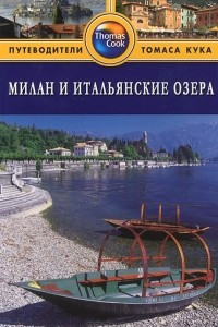Книга Милан и итальянские озера. Путеводитель