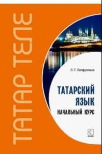 Книга Татарский язык. Начальный курс