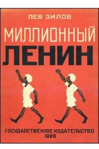 Книга Миллионный Ленин