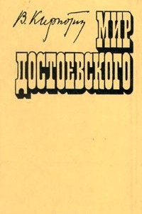 Книга Мир Достоевского