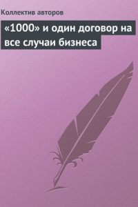 Книга «1000» и один договор на все случаи бизнеса